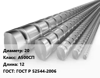 Арматура нижняя 20 Кл А500СП L=12 ГОСТ: ГОСТ Р 52544-2006